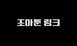 조아툰 문구