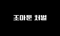 조아툰 문구