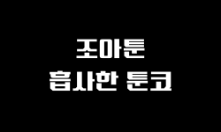 조아툰 문구